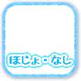 ここはほじょのはたなし、クリックするとはたありへ
