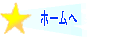 ホーム（いちばんうえのもくじ）へいきます