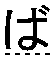 ば