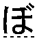 ぼ