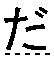 だ