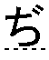 ぢ
