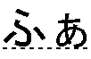 ふぁ