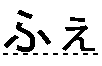 ふぇ