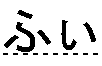 ふぃ