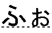 ふぉ