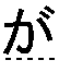 が