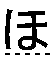 ほ