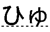 ひゅ