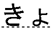 きょ