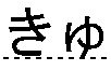 きゅ