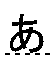 ぁ