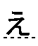 ぇ