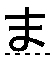 ま