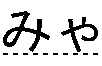 みゃ
