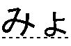 みょ