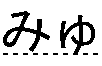 みゅ