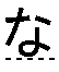 な