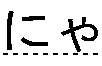 にゃ
