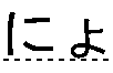 にょ