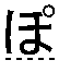 ぽ
