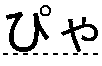 ぴゃ