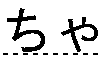ちゃ
