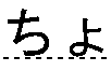 ちょ
