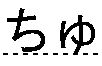 ちゅ