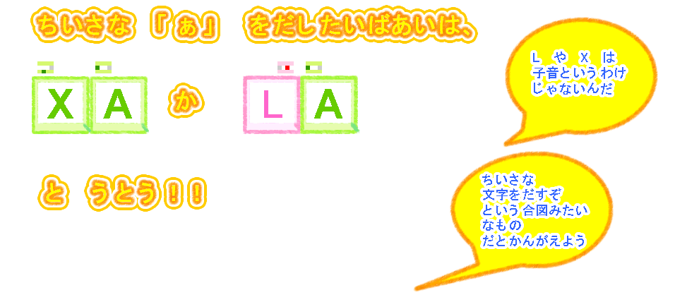 ちいさな「ぁ」は: XA:  LA
