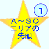 あ～そ: エリアの先頭へ