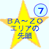 ば～ぞ: エリアの先頭へ
